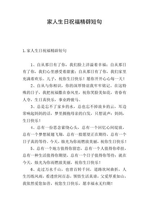 家人生日祝福精辟短句