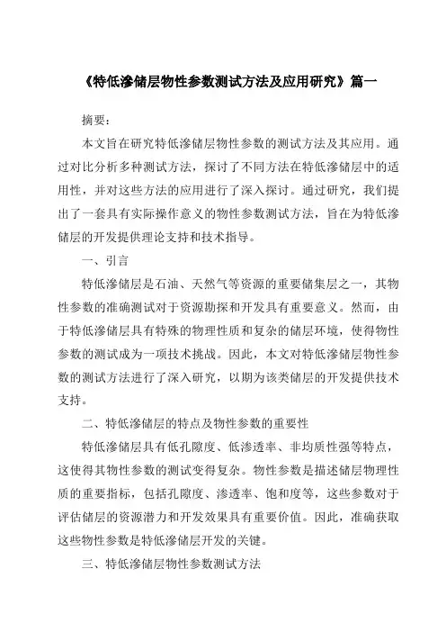 《特低渗储层物性参数测试方法及应用研究》