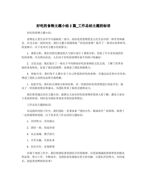 好吃的食物主题小结2篇_工作总结主题的标语