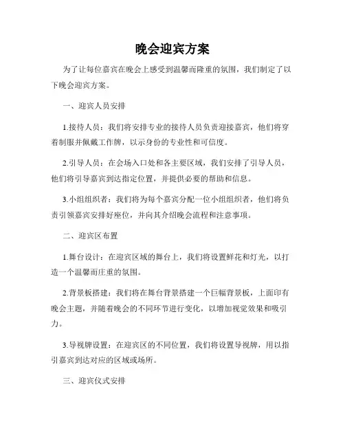 晚会迎宾方案