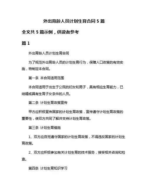 外出育龄人员计划生育合同5篇