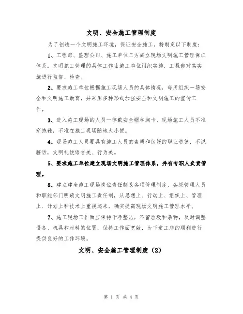 文明、安全施工管理制度（3篇）