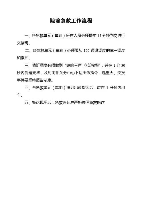 院前急救工作流程