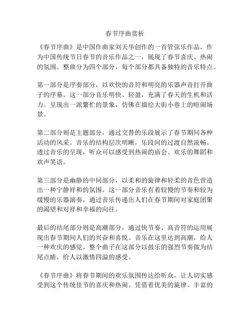 春节序曲赏析