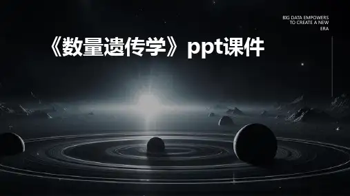 《数量遗传》课件