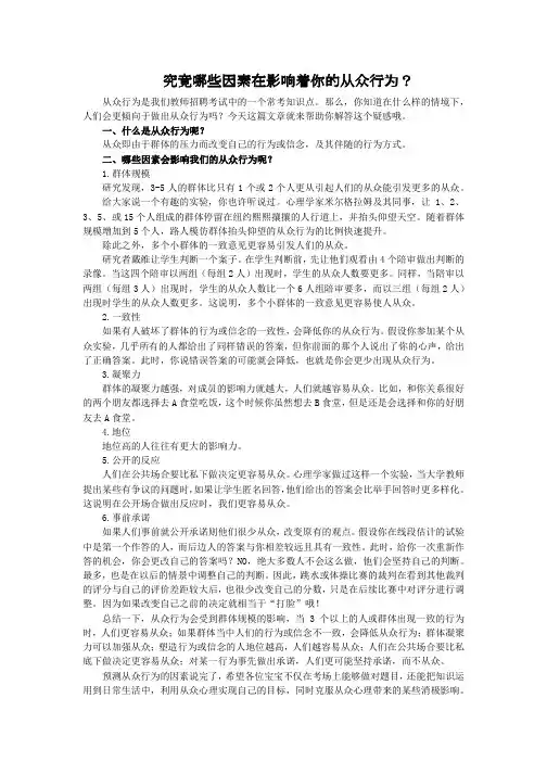 教基软文：究竟哪些因素在影响着你的从众行为(河北-心理学知识点)