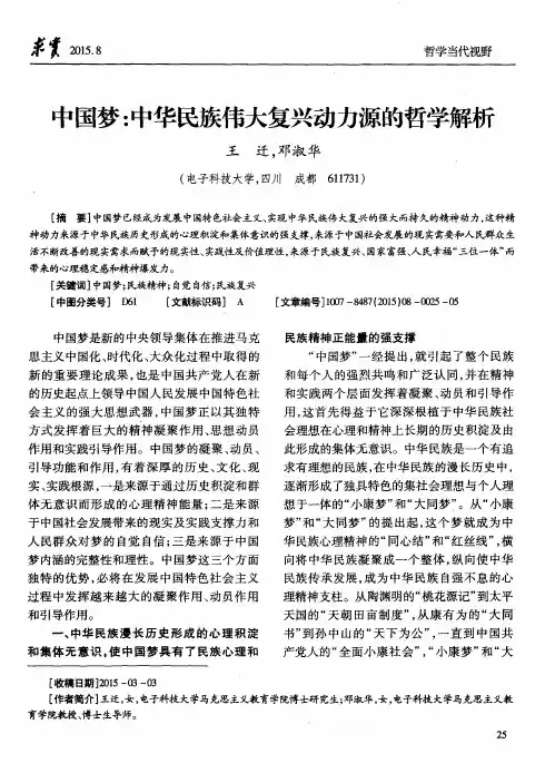 中国梦：中华民族伟大复兴动力源的哲学解析
