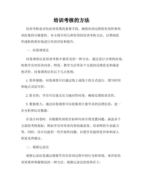 培训考核的方法