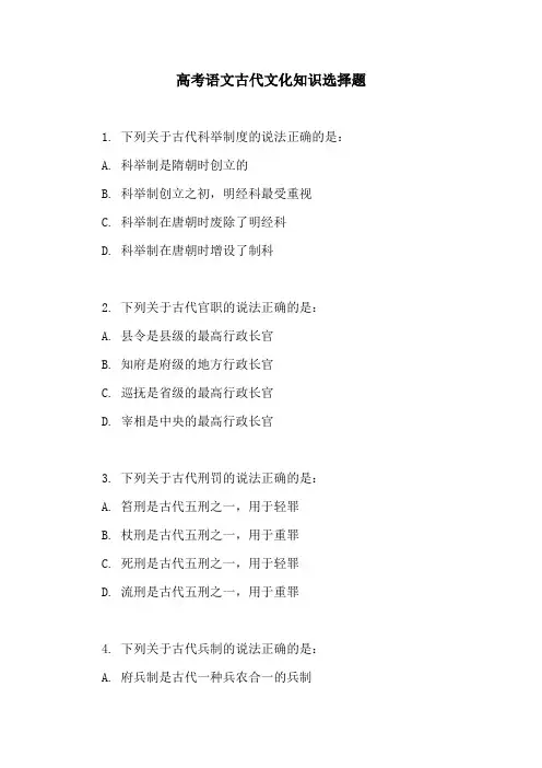 高考语文古代文化知识选择题