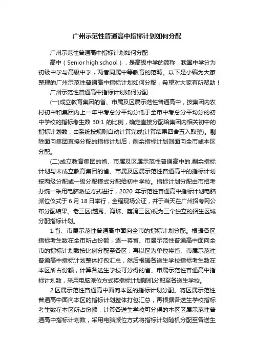 广州示范性普通高中指标计划如何分配