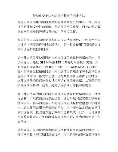 智能化变电站差动保护数据的同步方法