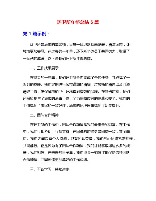 环卫所年终总结5篇