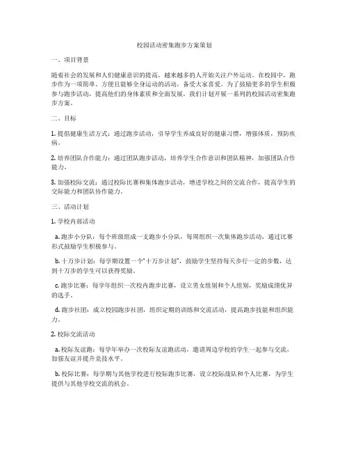 校园活动密集跑步方案策划