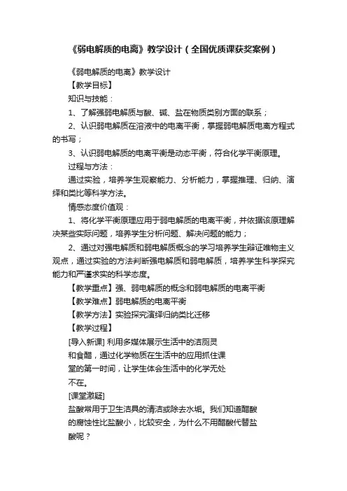 《弱电解质的电离》教学设计（全国优质课获奖案例）