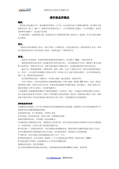 安立信透明液晶屏显示介绍