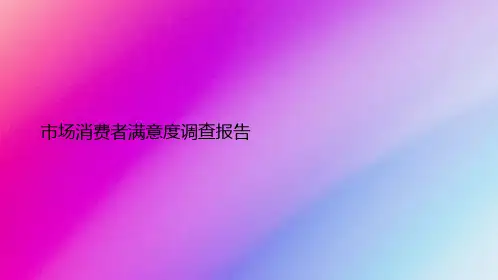 市场消费者满意度调查报告
