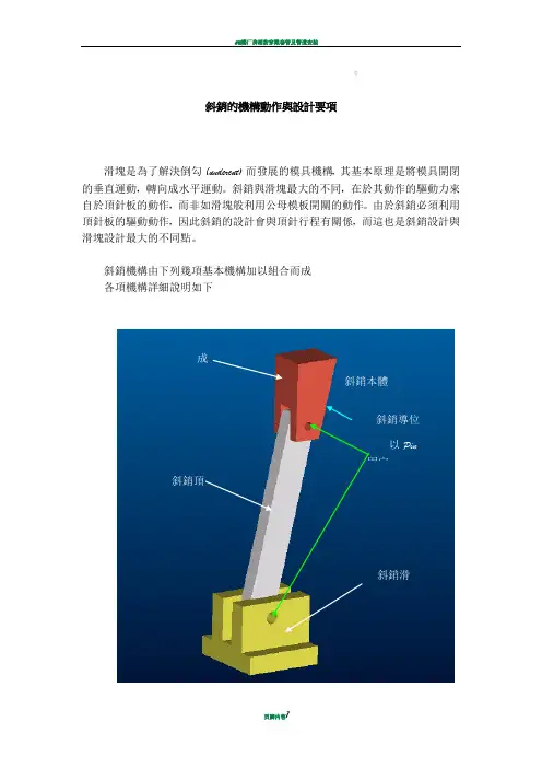 斜梢的机构动作与设计要项