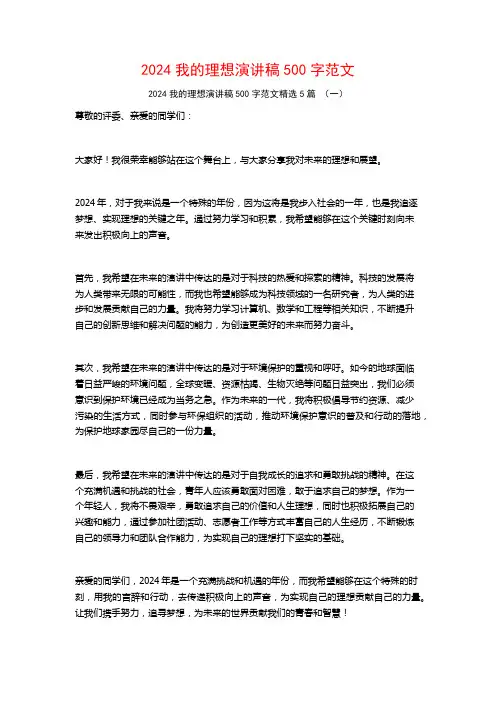 2024我的理想演讲稿500字范文5篇