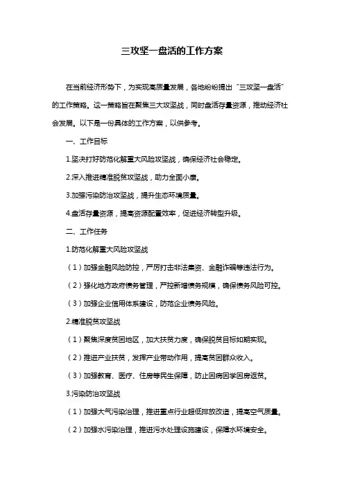 三攻坚一盘活的工作方案