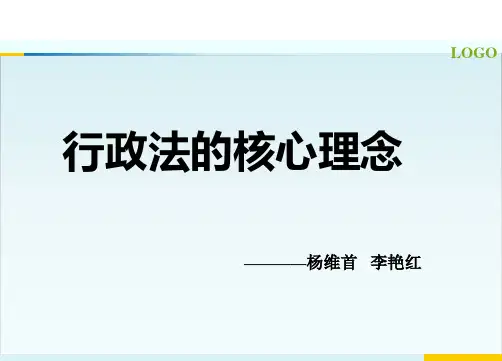 行政法的核心理念