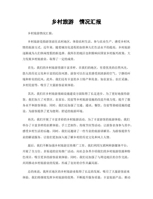 乡村旅游  情况汇报