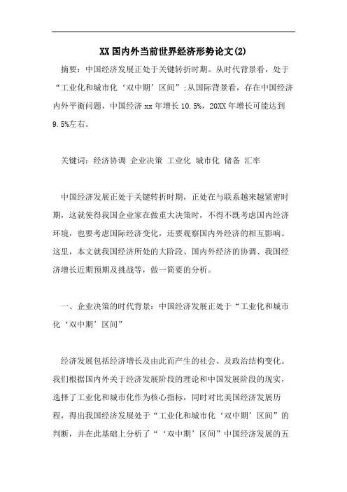 XX国内外当前世界经济形势论文(2)