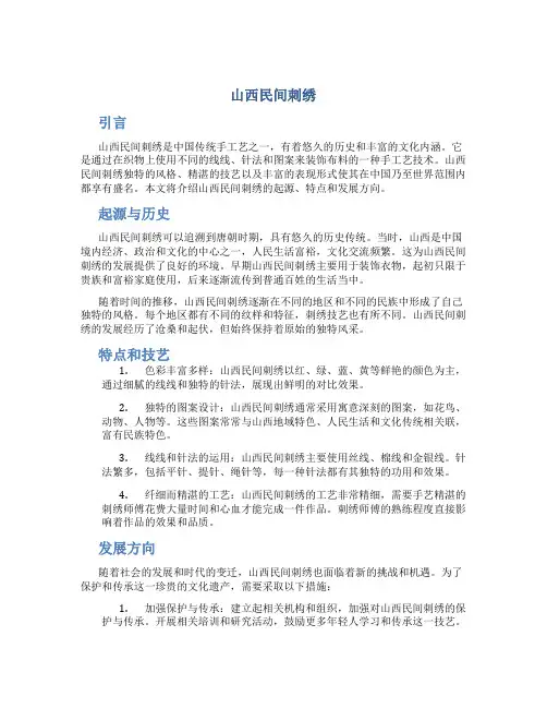 山西民间刺绣