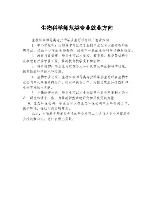 生物科学师范类专业就业方向