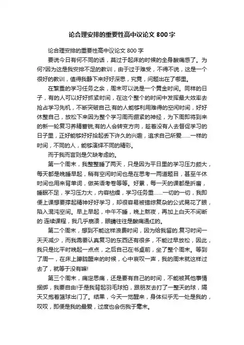 论合理安排的重要性高中议论文800字