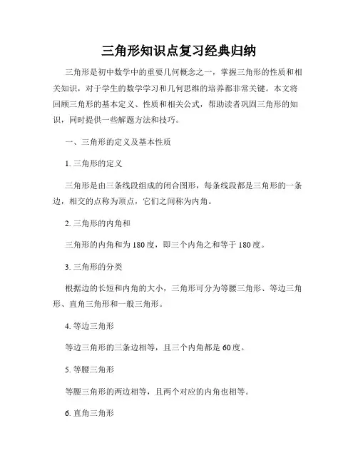 三角形知识点复习经典归纳