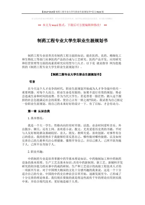 【2018-2019】制药工程专业大学生职业生涯规划书-范文word版 (3页)