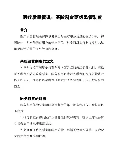 医疗质量管理：医院科室两级监管制度