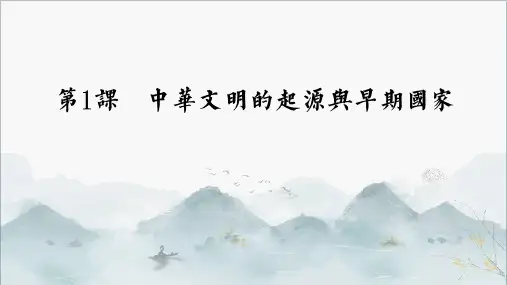 《中华文明的起源与早期国家》PPT课件