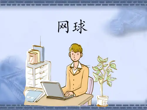 网球教案ppt