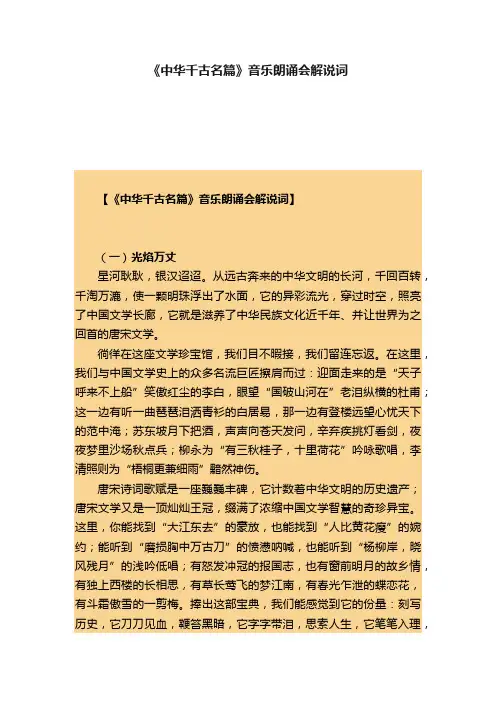 《中华千古名篇》音乐朗诵会解说词