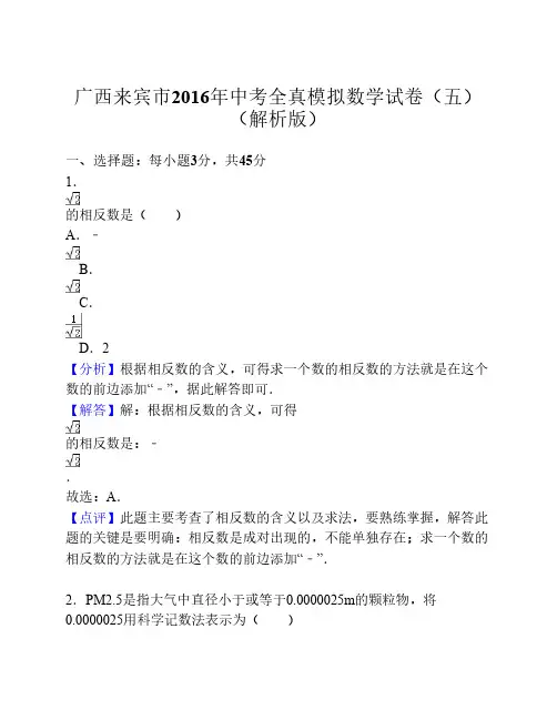 广西来宾市2016年中考全真模拟数学试卷(五)(解析版)