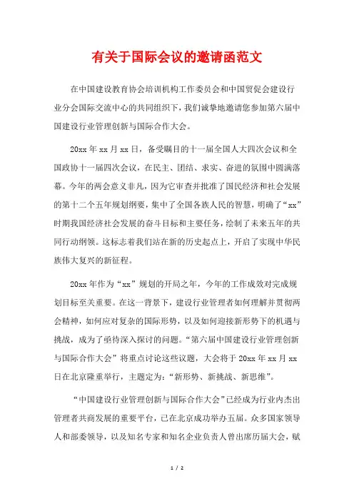 有关于国际会议的邀请函范文