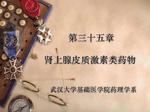 药理学-肾上腺皮质激素类药物