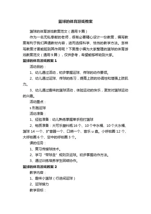 篮球的体育游戏教案范文（通用9篇）