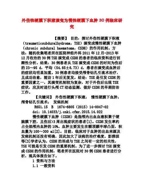 外伤性硬膜下积液演变为慢性硬膜下血肿30例临床研究[权威资料]