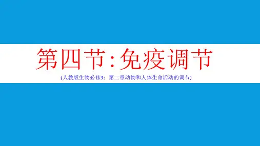 人教版高中生物必修三 2-4-免疫调节