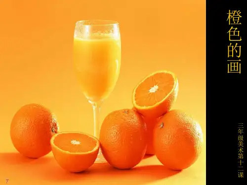三下美术橙色的画教学课件PPT