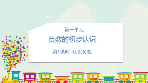 苏教版五年级数学上册第一单元负数的初步认识第1课时负数的初步认识教学课件 
