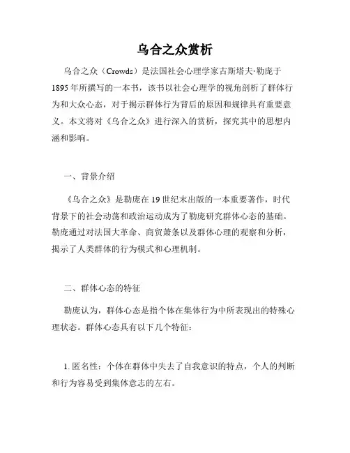 乌合之众赏析