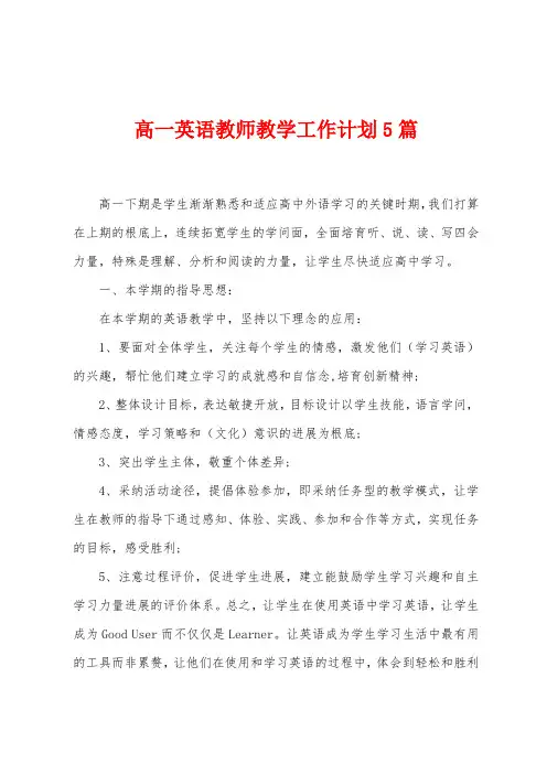 高一英语教师教学工作计划5篇