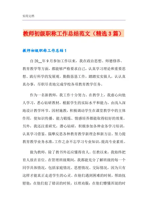 教师初级职称工作总结范文(精选3篇)