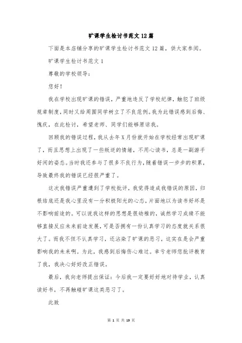 旷课学生检讨书范文12篇
