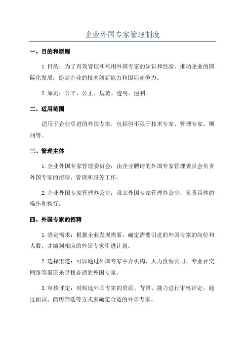 企业外国专家管理制度
