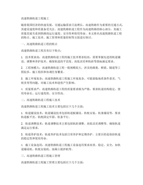 高速铁路轨道工程施工