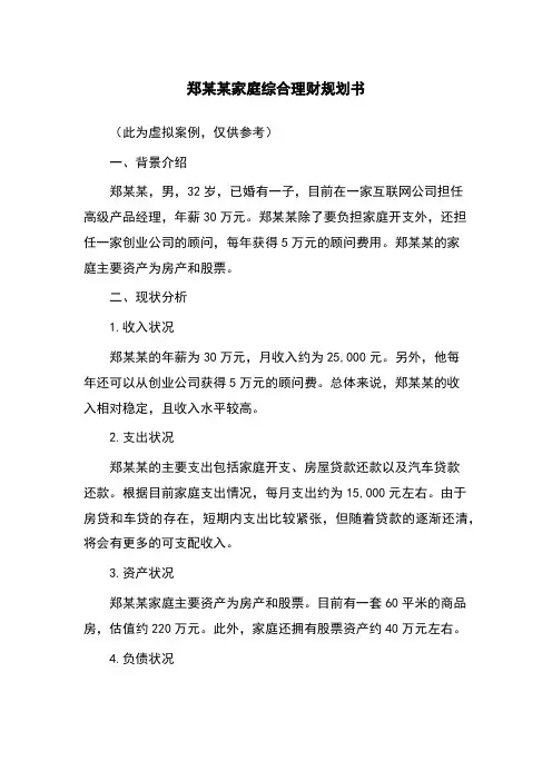 郑某某家庭综合理财规划书